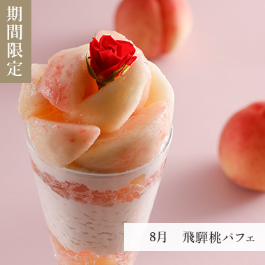 8月　飛騨桃パフェ
