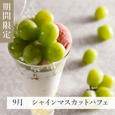 9月　シャインマスカットパフェ