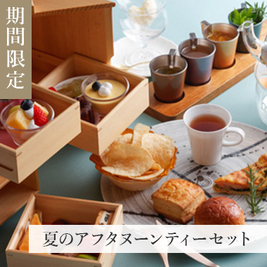 アフタヌーンティー
