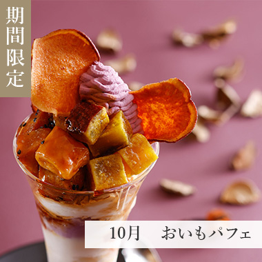 10月　おいもパフェ