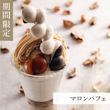 11月　マロンパフェ