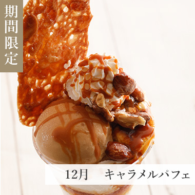 12月　キャラメルパフェ