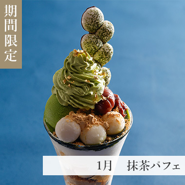 1月　抹茶パフェ