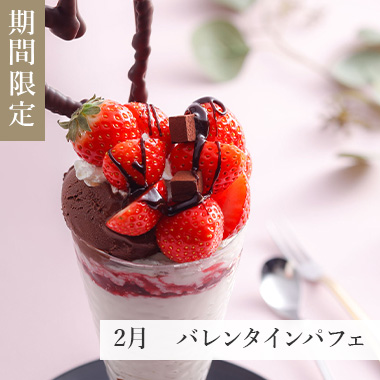 2月　バレンタインパフェ