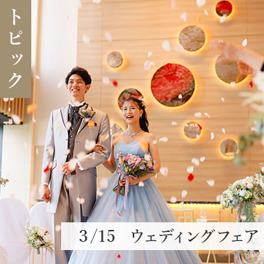 3月15日　ブライダルフェア