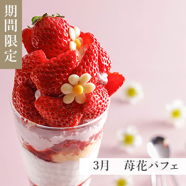 3月　バレンタインパフェ