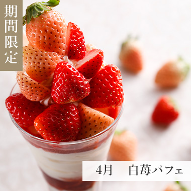 4月　白苺パフェ