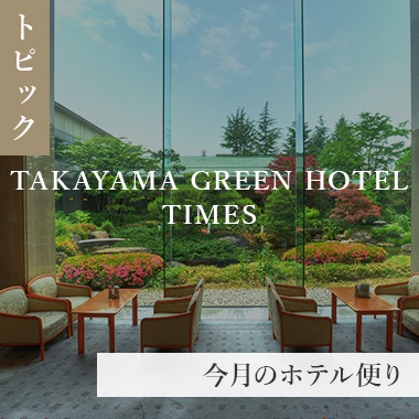 月報紙 TAKAYAMA GREEN HOTEL TIMES