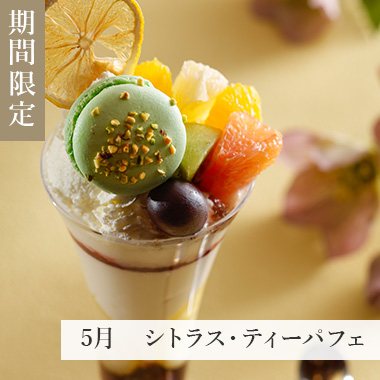 5月　シトラス・ティーパフェ