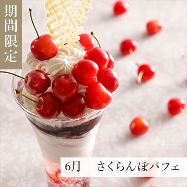 6月　さくらんぼパフェ