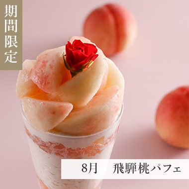 8月 飛騨桃パフェ