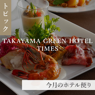 月報紙 TAKAYAMA GREEN HOTEL TIMES