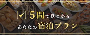 5問で見つかる、あなたの宿泊プラン