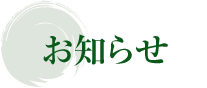 お知らせ