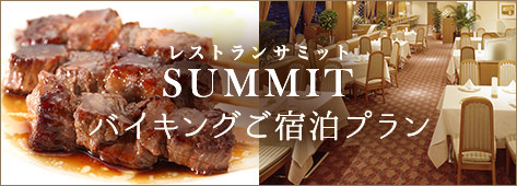 リニューアルオープン　レストランサミット　SUMMIT　バイキングご宿泊プラン