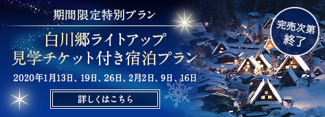 期間限定特別プラン　白川郷ライトアップ　見学チケット付き宿泊プラン　詳しくはこちら　完売次第終了