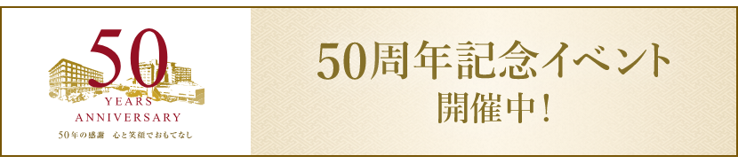 50YEARS ANNIVERSARY 50周年記念イベント開催中！