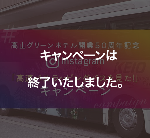 高山グリーンホテル開業50周年記念 Instagram 「高速バス ラッピングバスを見た！」キャンペーン