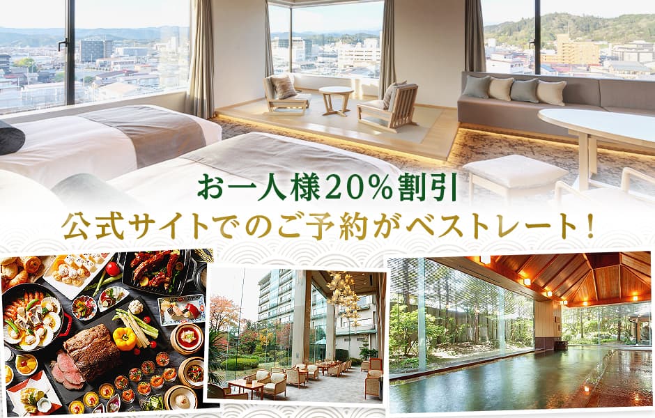 高山グリーンホテルのご宿泊予約は公式サイトのご予約がお得です！公式サイト予約特典