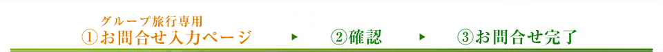 1.グループ旅行専用お問合せ入力ページ