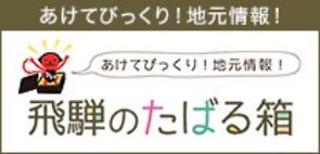 飛騨のたばる箱