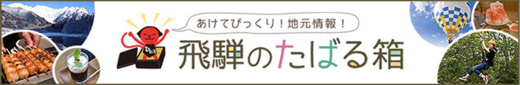 飛騨のたばる箱