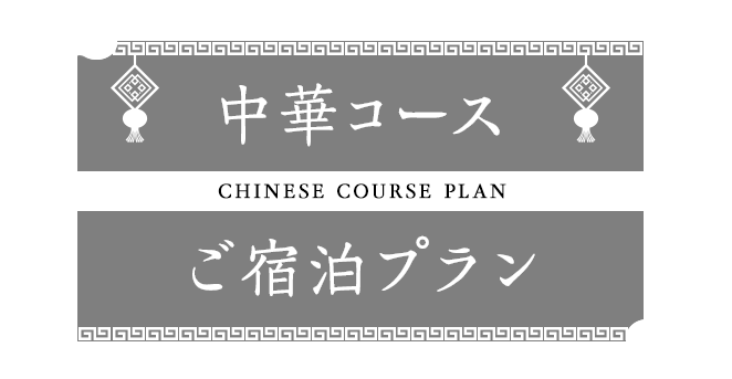 本格中華懐石ご宿泊プラン