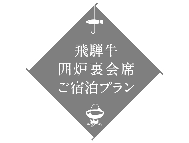 飛騨牛囲炉裏会席ご宿泊プラン