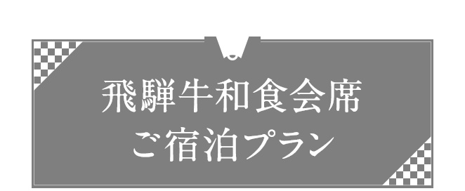 飛騨牛和食会席ご宿泊プラン