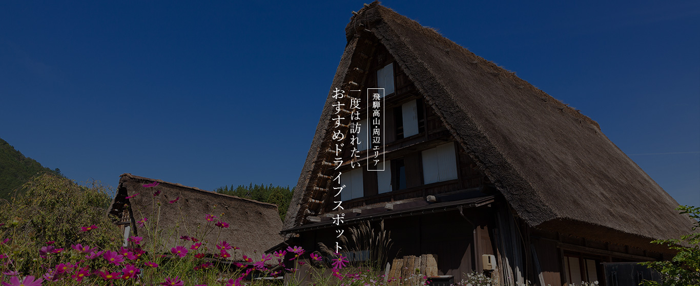 飛騨高山・周辺エリア おすすめスポット