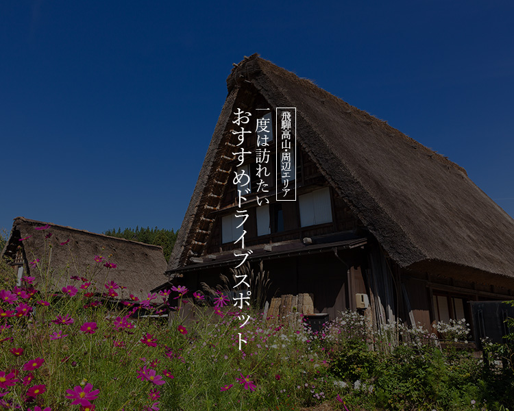 飛騨高山・周辺エリア おすすめスポット