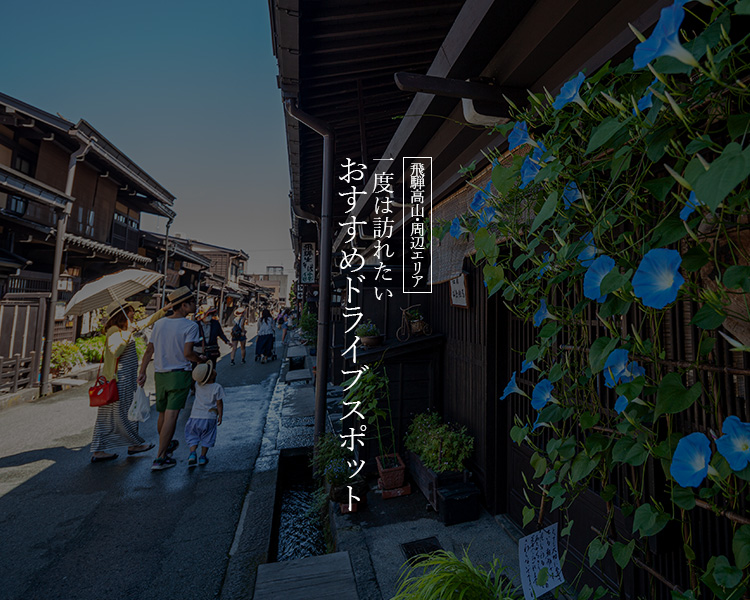 飛騨高山・周辺エリア おすすめスポット