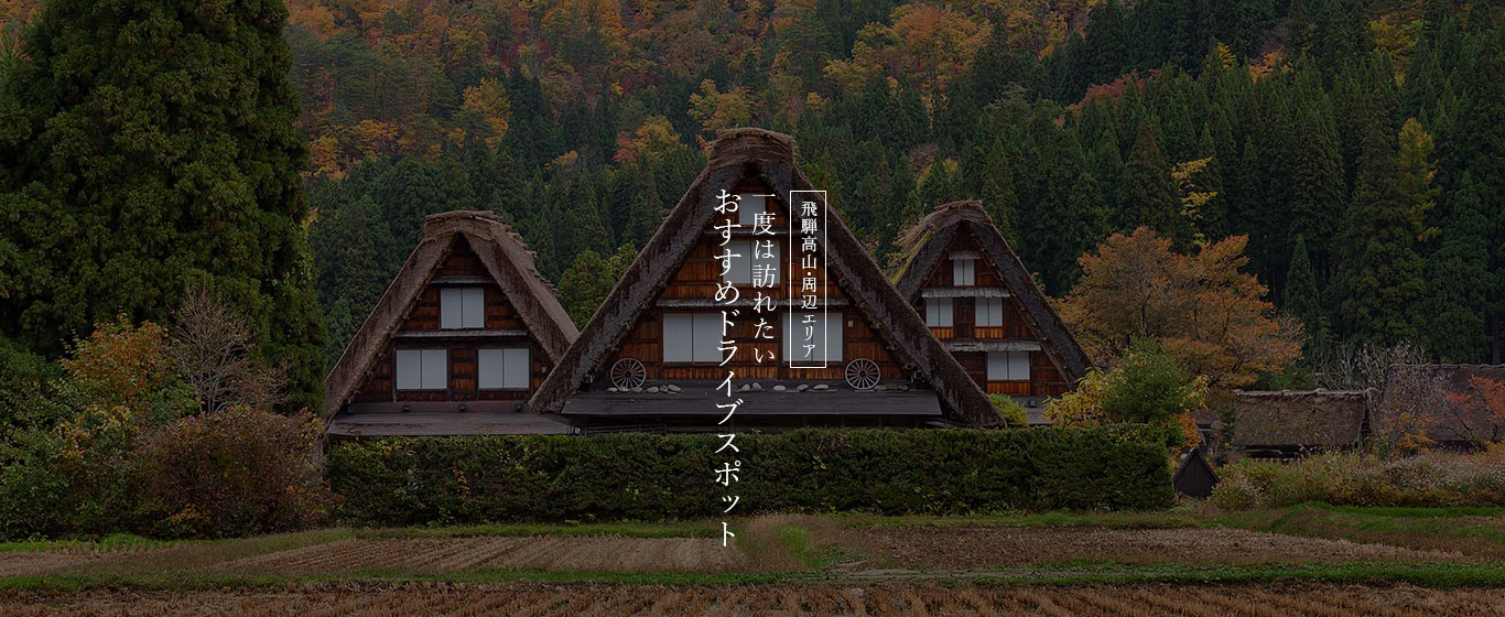 飛騨高山・周辺エリア おすすめスポット