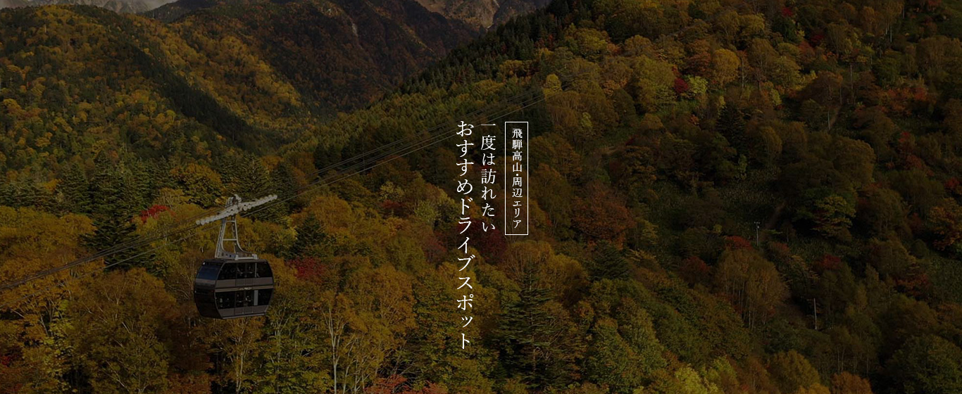 飛騨高山・周辺エリア おすすめスポット