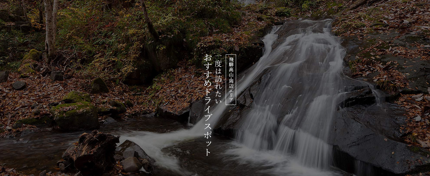飛騨高山・周辺エリア おすすめスポット