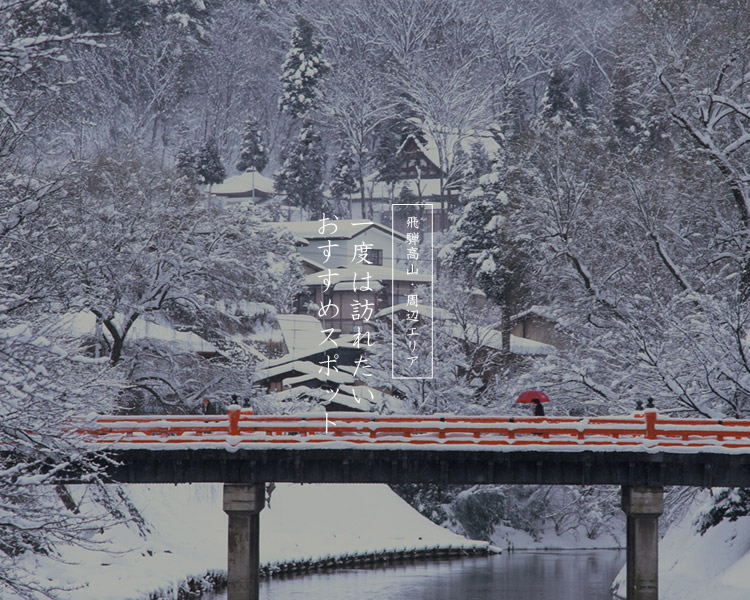 飛騨高山・周辺エリア おすすめスポット