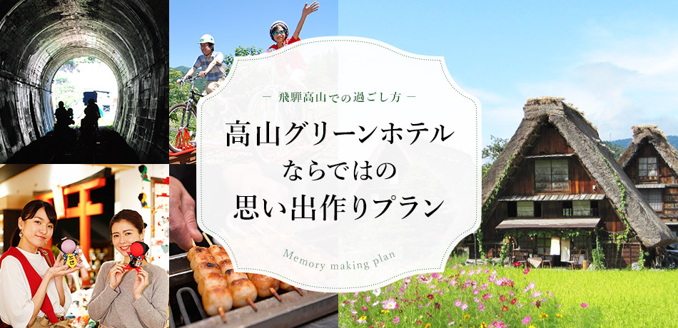 飛騨高山での過ごし方 高山ホテルならではの思い出作りプラン Memory making plan