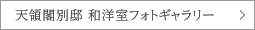 天領閣別邸 和洋室フォトギャラリー