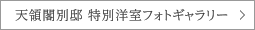 天領閣別邸 特別洋室フォトギャラリー