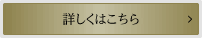 詳しくはこちら