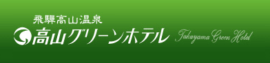 飛騨高山温泉 高山グリーンホテル