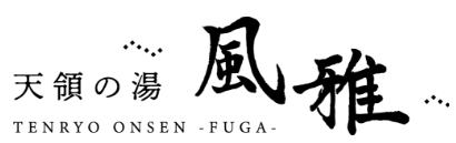 天領の湯~風雅~