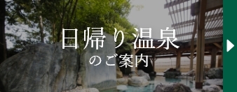 日帰り温泉 のご案内
