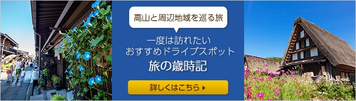 飛騨高山の周遊をお考えの方におすすめ