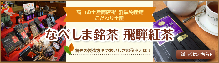 飛騨高山中のお土産が揃う、お土産のテーマパーク！高山おみやげ商店街　飛騨物産館　詳しく見る