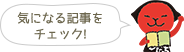 気になる記事をチェック!