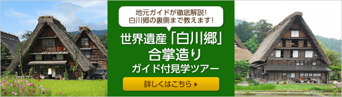 世界遺産「白川郷」合掌造りガイド付見学ツアー