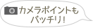 カメラポイントもバッチリ！