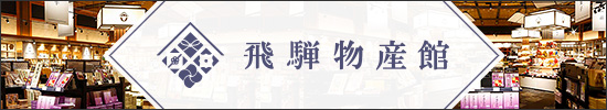 飛騨高山中のお土産が揃う、お土産のテーマパーク！高山おみやげ商店街　飛騨物産館　詳しく見る
