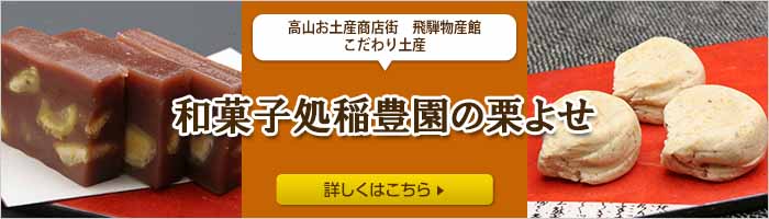 高山お土産商店街　飛騨物産館　こだわり土産　和菓子処稲豊園の栗よせ　詳しくはこちら